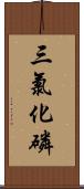 三氯化磷 Scroll