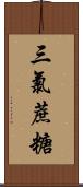 三氯蔗糖 Scroll