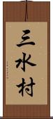 三水村 Scroll