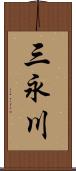 三永川 Scroll