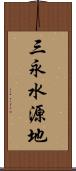 三永水源地 Scroll
