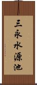 三永水源池 Scroll