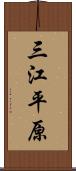 三江平原 Scroll