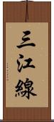 三江線 Scroll