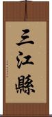 三江縣 Scroll