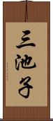 三池子 Scroll