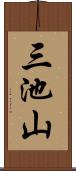三池山 Scroll