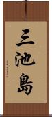 三池島 Scroll
