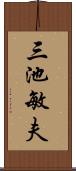 三池敏夫 Scroll