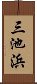 三池浜 Scroll