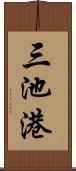三池港 Scroll