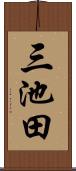 三池田 Scroll
