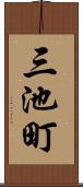 三池町 Scroll
