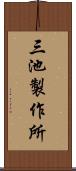 三池製作所 Scroll