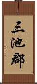 三池郡 Scroll