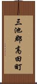 三池郡高田町 Scroll