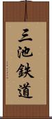三池鉄道 Scroll