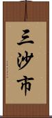 三沙市 Scroll