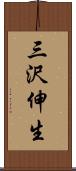 三沢伸生 Scroll