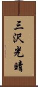 三沢光晴 Scroll