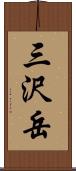 三沢岳 Scroll