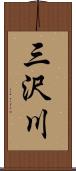 三沢川 Scroll