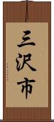 三沢市 Scroll