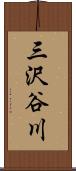 三沢谷川 Scroll