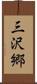 三沢郷 Scroll