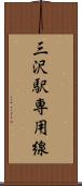 三沢駅専用線 Scroll