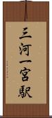 三河一宮駅 Scroll