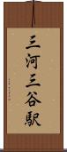 三河三谷駅 Scroll