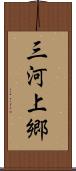 三河上郷 Scroll