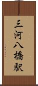 三河八橋駅 Scroll
