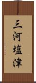 三河塩津 Scroll
