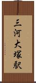 三河大塚駅 Scroll