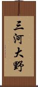 三河大野 Scroll
