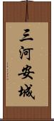 三河安城 Scroll