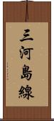 三河島線 Scroll
