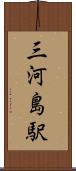 三河島駅 Scroll
