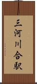 三河川合駅 Scroll