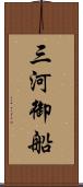 三河御船 Scroll