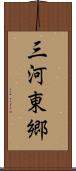 三河東郷 Scroll