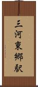 三河東郷駅 Scroll