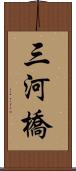 三河橋 Scroll