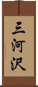 三河沢 Scroll
