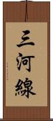 三河線 Scroll