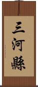 三河縣 Scroll