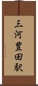 三河豊田駅 Scroll