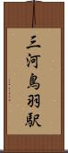 三河鳥羽駅 Scroll
